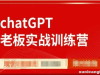 CHATGPT老板实战训练营，用GPT带飞，一人顶一个团队