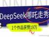 DEEPSEEK做抖音爆火的AI哪吒走秀视频，1个作品获赞19万+，我教你怎么做