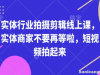 实体行业拍摄剪辑线上课，实体商家不要再等啦，短视频拍起来