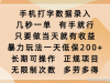 手机打字数据录入，几秒一单，有手就行，只要做当天就有收益，暴力玩法一天低保2张