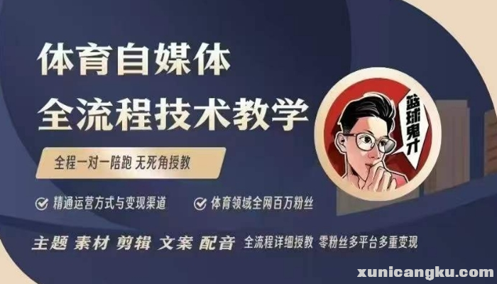 体育自媒体创作全流程讲解，百万大V带你全流程学习体育自媒体短视频文案创作、视频制