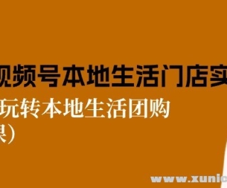 2024视频号短视频本地生活门店实操：从0到1玩转本地生活团购