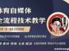 体育自媒体创作全流程讲解，百万大V带你全流程学习体育自媒体短视频文案创作、视频制